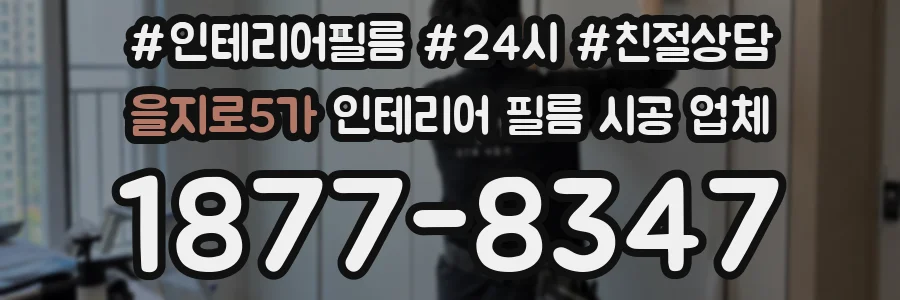 을지로5가 인테리어 필름 시공 업체
