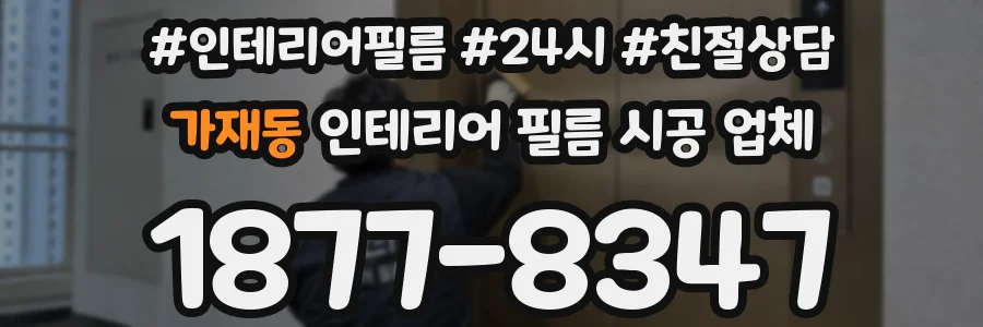 가재동 인테리어 필름 시공 업체