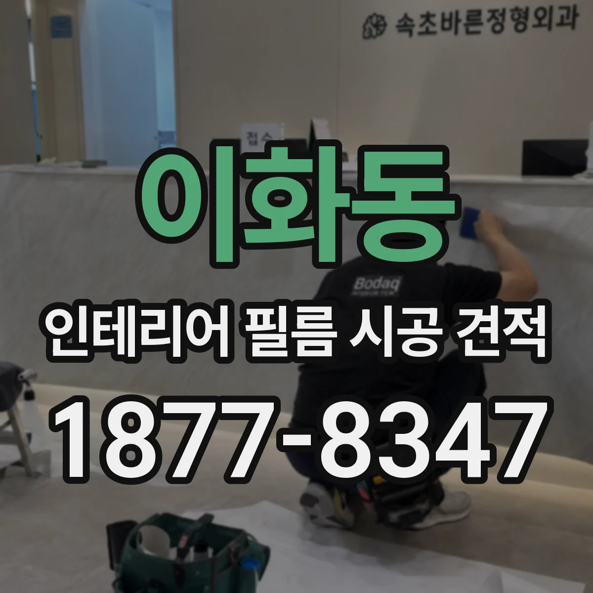 이화동 인테리어 필름 시공 견적