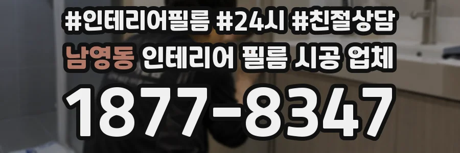 남영동 인테리어 필름 시공 업체