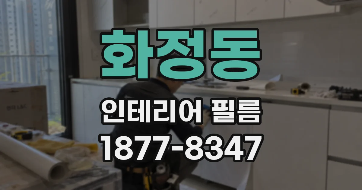 화정동 인테리어 필름