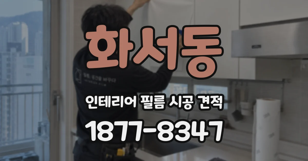 화서동 인테리어 필름 시공 견적