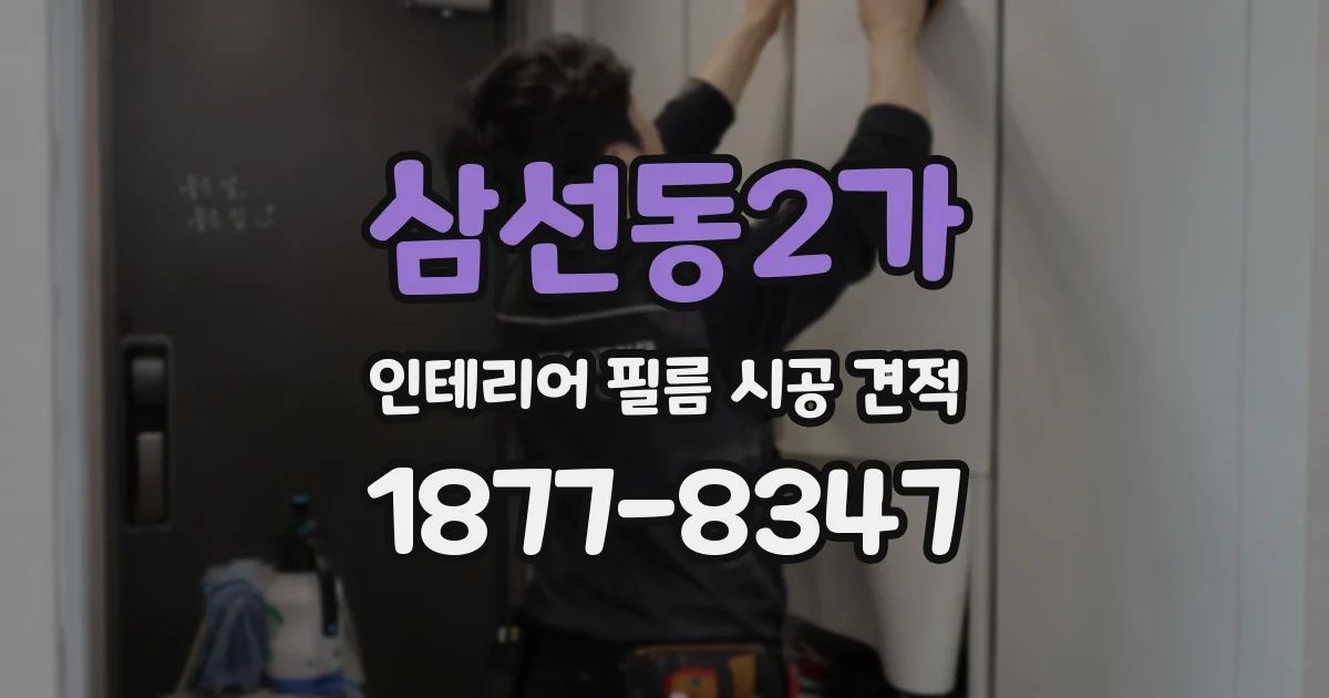 삼선동2가 인테리어 필름 시공 견적