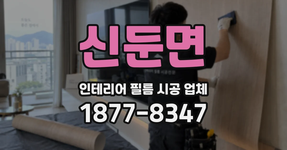 신둔면 인테리어 필름 시공 업체