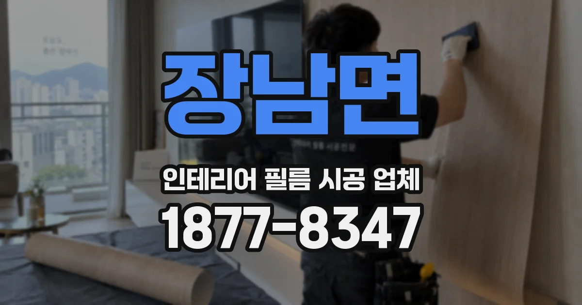 장남면 인테리어 필름 시공 업체