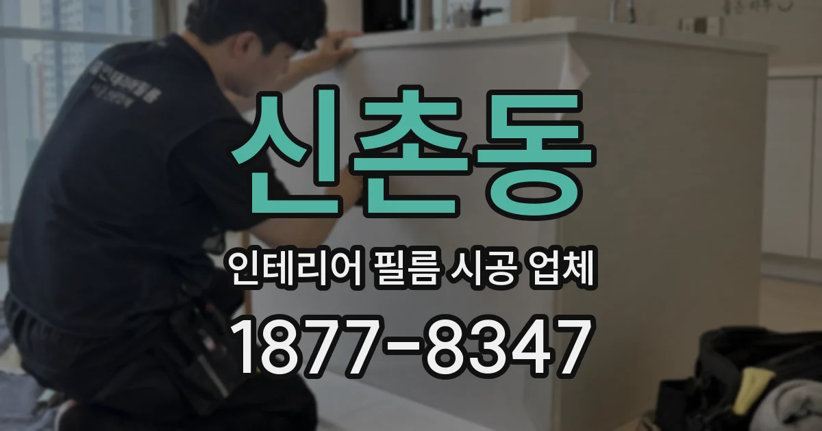 신촌동 인테리어 필름 시공 업체