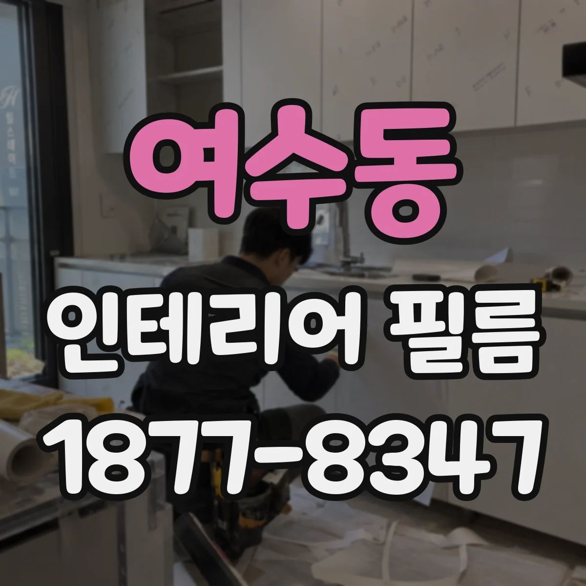 여수동 인테리어 필름