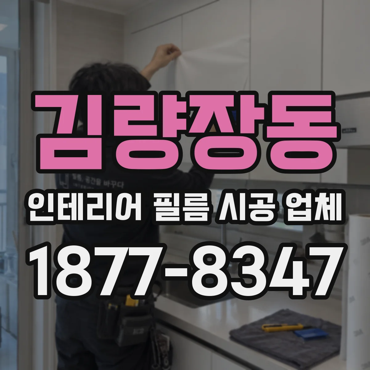 김량장동 인테리어 필름 시공 업체