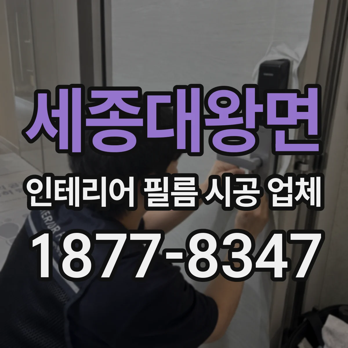 세종대왕면 인테리어 필름 시공 업체