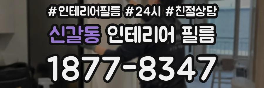 신갈동 인테리어 필름
