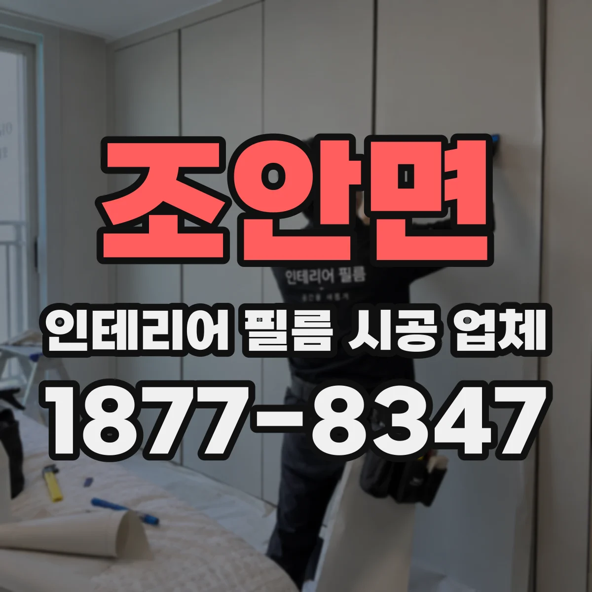 조안면 인테리어 필름 시공 업체