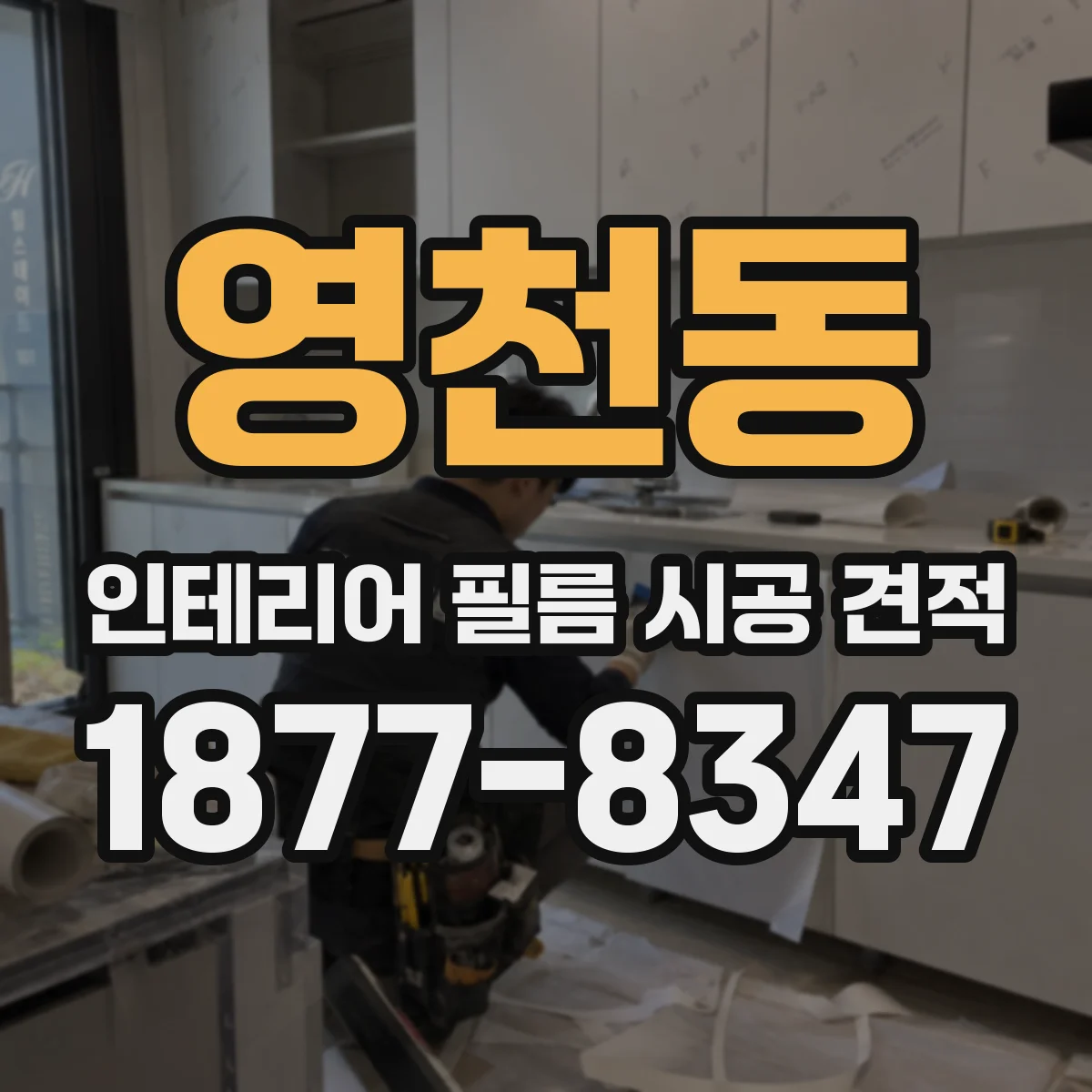 영천동 인테리어 필름 시공 견적