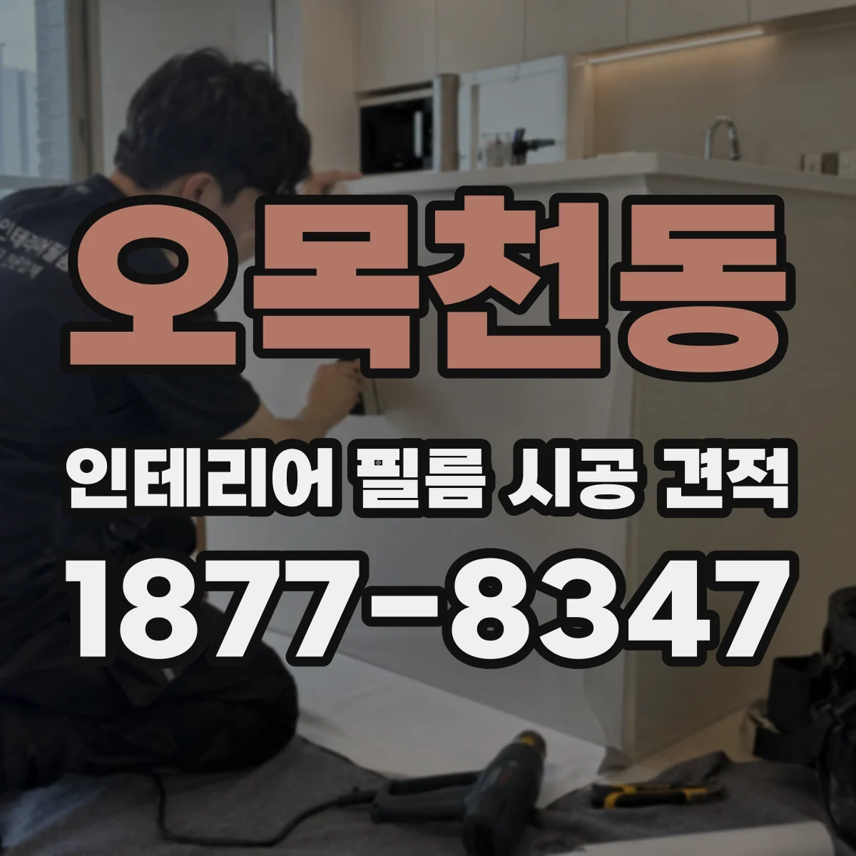 오목천동 인테리어 필름 시공 견적