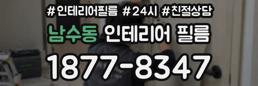 남수동 인테리어 필름