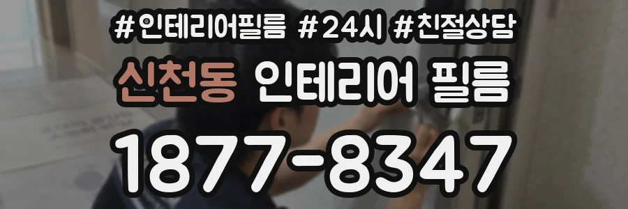 신천동 인테리어 필름