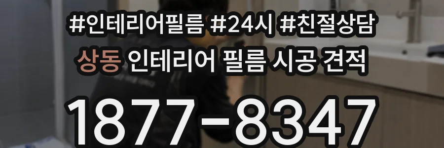 상동 인테리어 필름 시공 견적