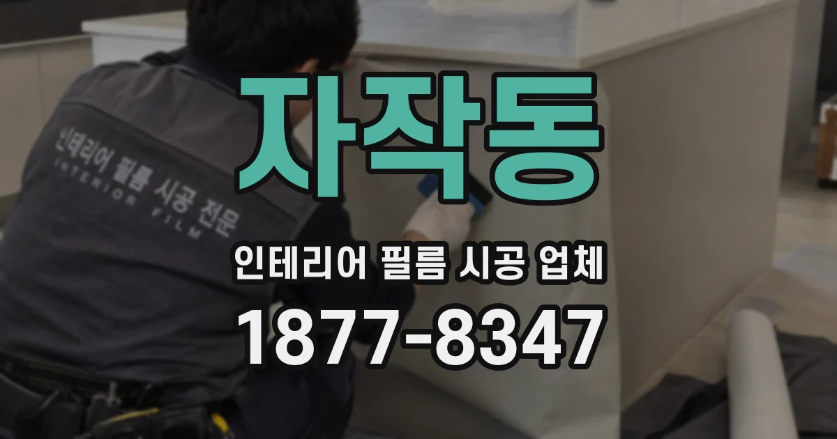 자작동 인테리어 필름 시공 업체