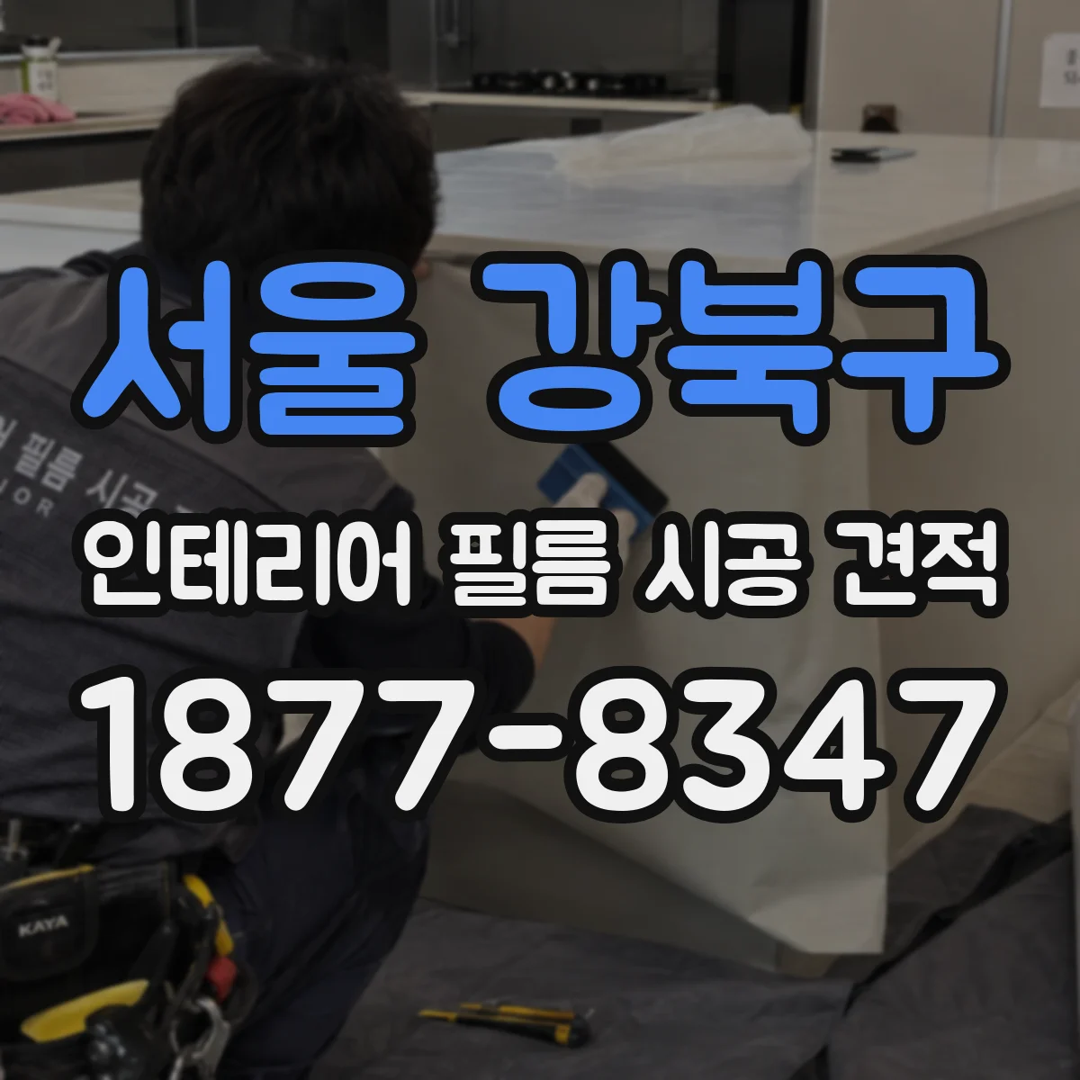 서울 강북구 인테리어 필름 시공 견적