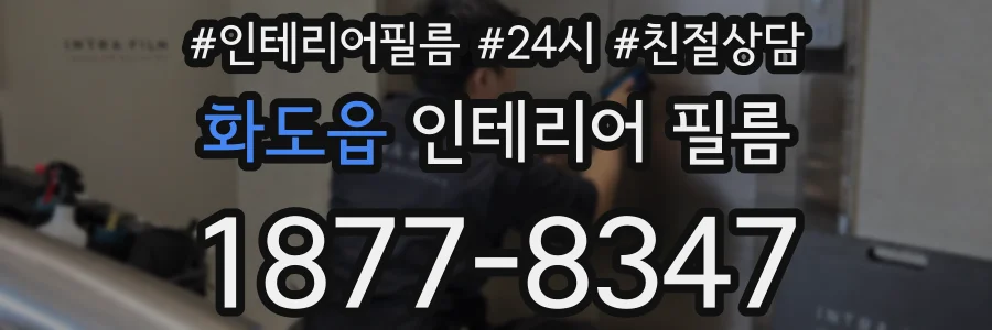 화도읍 인테리어 필름