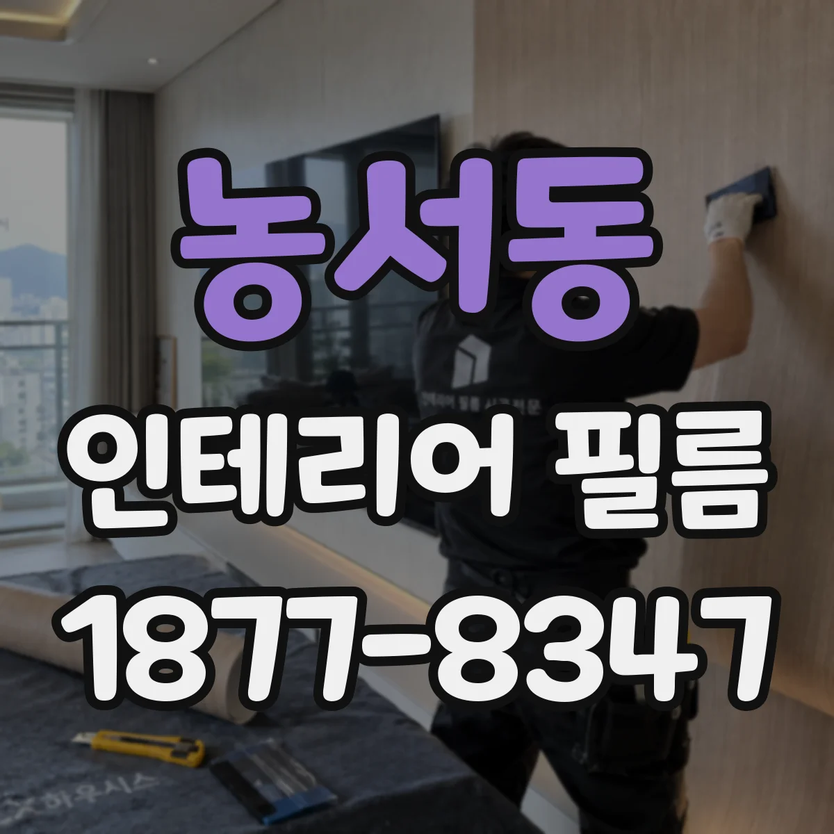 농서동 인테리어 필름
