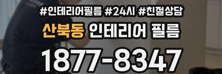 산북동 인테리어 필름