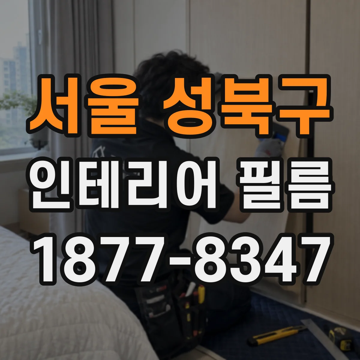 서울 성북구 인테리어 필름