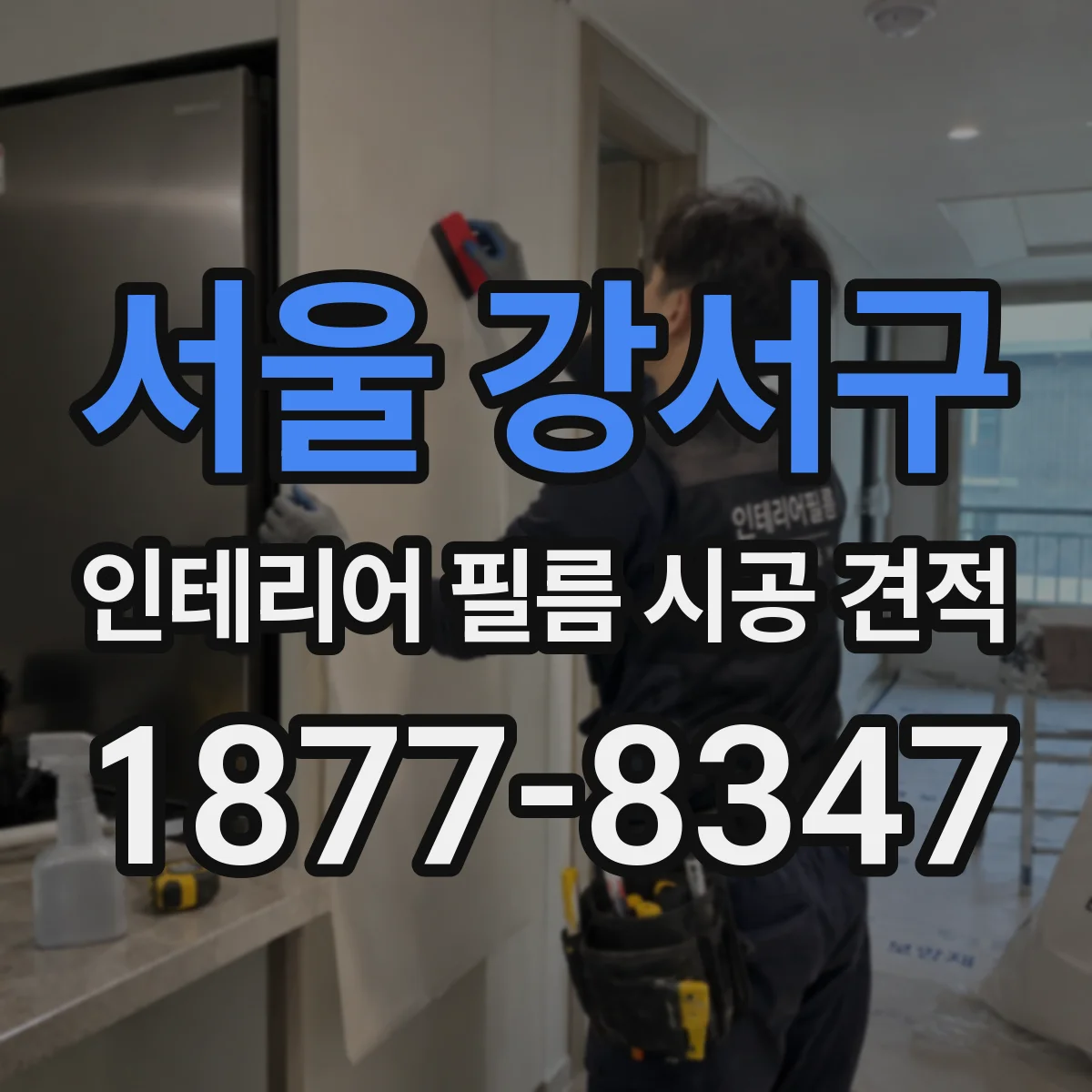서울 강서구 인테리어 필름 시공 견적