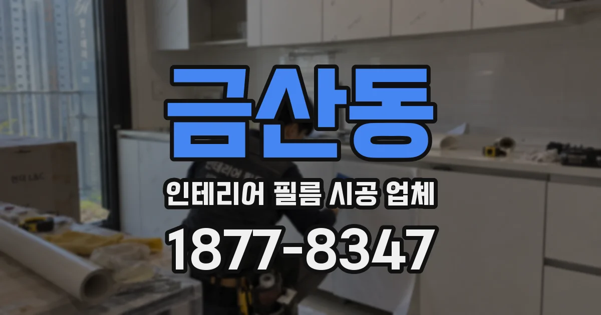 금산동 인테리어 필름 시공 업체