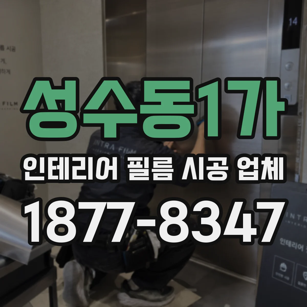 성수동1가 인테리어 필름 시공 업체