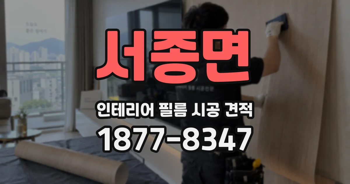 서종면 인테리어 필름 시공 견적