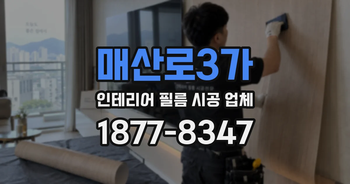 매산로3가 인테리어 필름 시공 업체