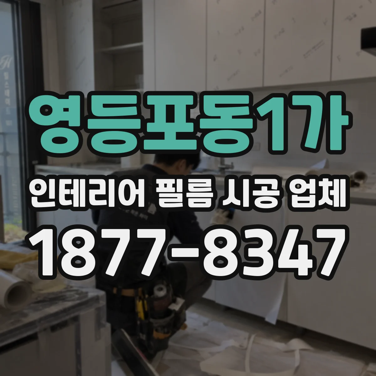 영등포동1가 인테리어 필름 시공 업체
