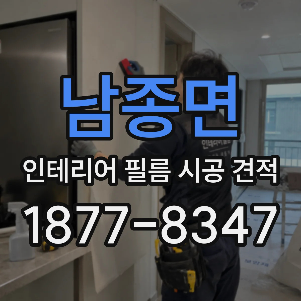 남종면 인테리어 필름 시공 견적