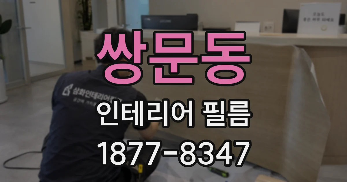 쌍문동 인테리어 필름