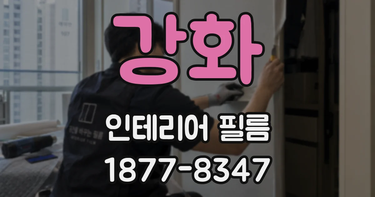 강화 인테리어 필름