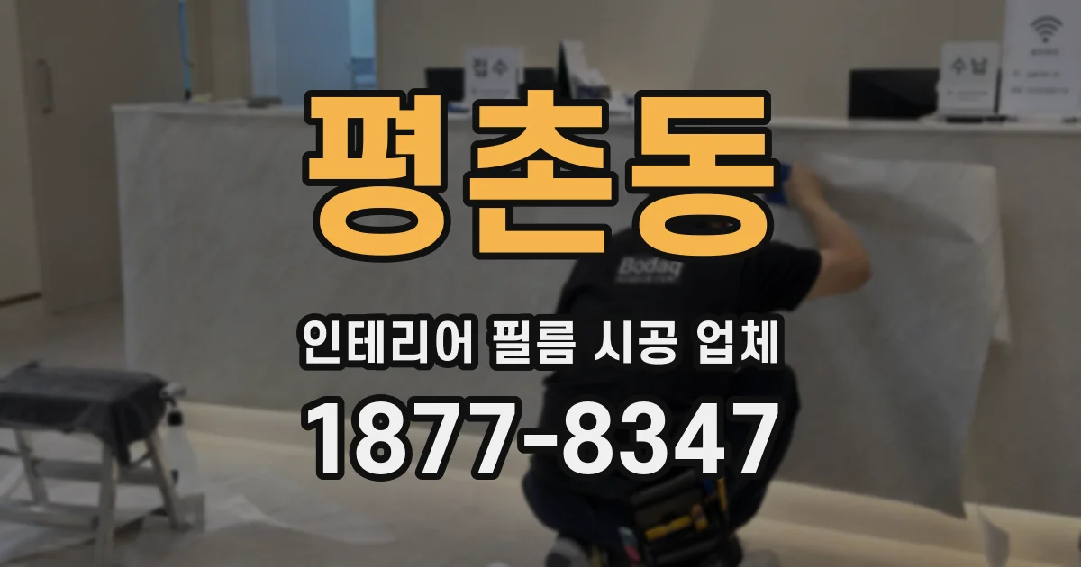 평촌동 인테리어 필름 시공 업체