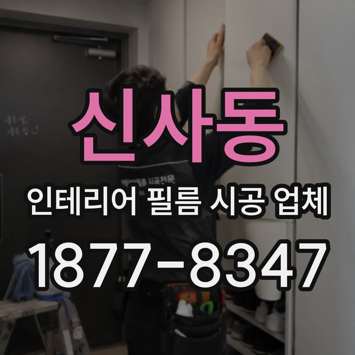 신사동 인테리어 필름 시공 업체