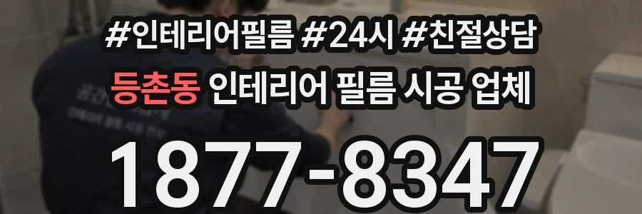 등촌동 인테리어 필름 시공 업체