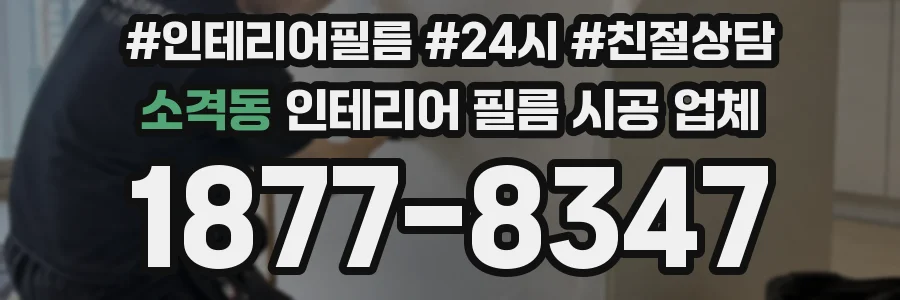 소격동 인테리어 필름 시공 업체