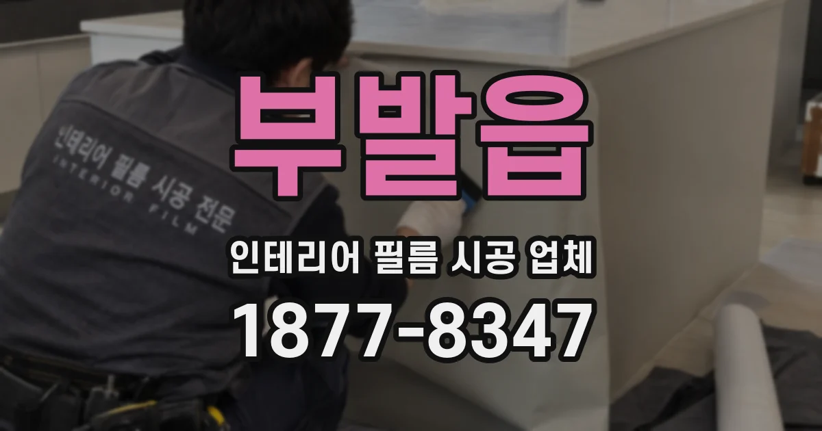 부발읍 인테리어 필름 시공 업체
