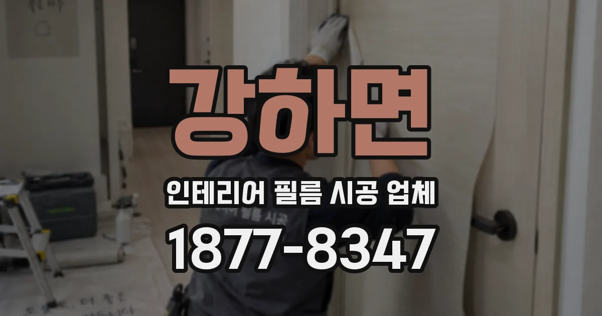 강하면 인테리어 필름 시공 업체