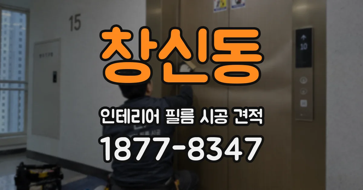 창신동 인테리어 필름 시공 견적