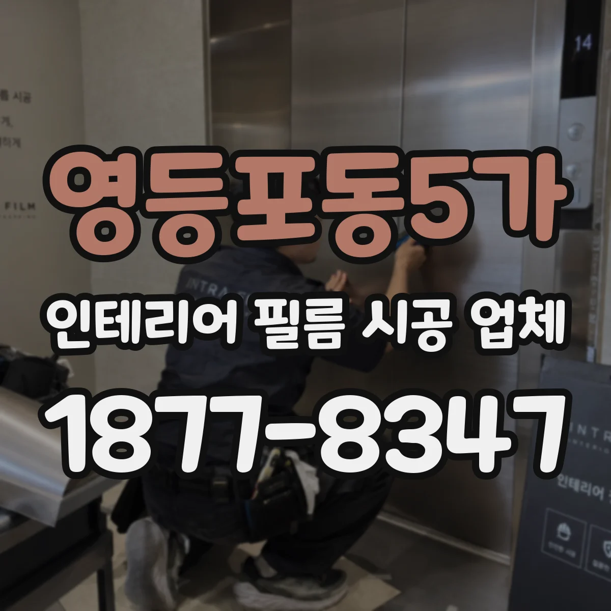 영등포동5가 인테리어 필름 시공 업체