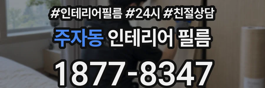 주자동 인테리어 필름