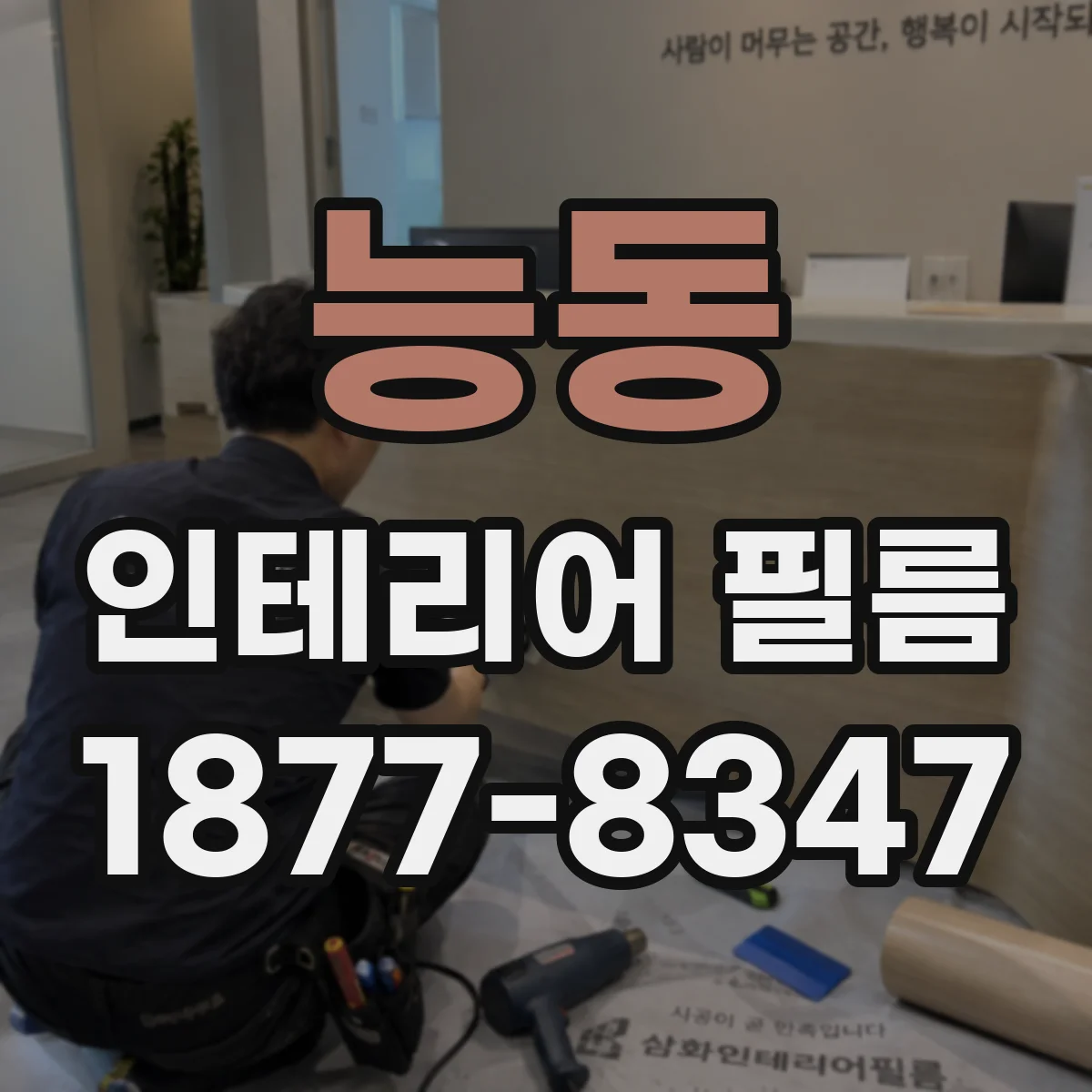 능동 인테리어 필름