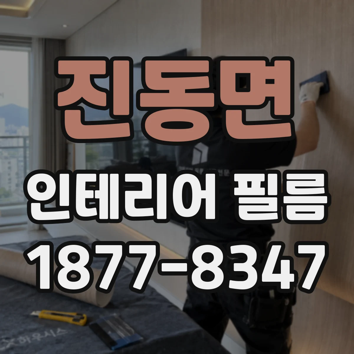 진동면 인테리어 필름