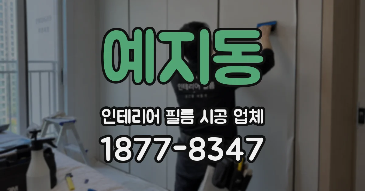 예지동 인테리어 필름 시공 업체