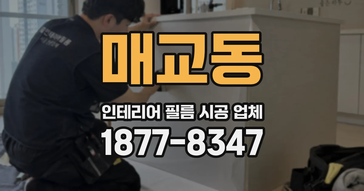 매교동 인테리어 필름 시공 업체