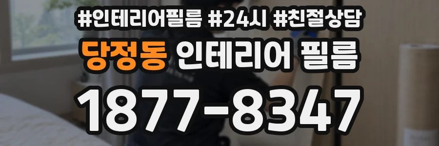 당정동 인테리어 필름