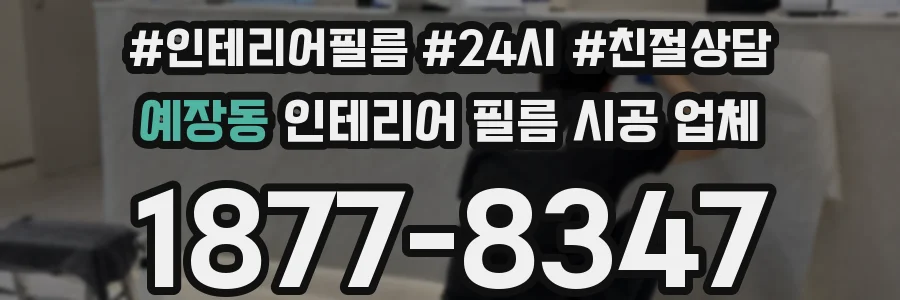 예장동 인테리어 필름 시공 업체